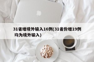 31省增境外输入16例(31省份增19例 均为境外输入)