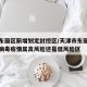 天津东丽区新增划定封控区/天津市东丽区新冠状病毒疫情属高风险还是低风险区
