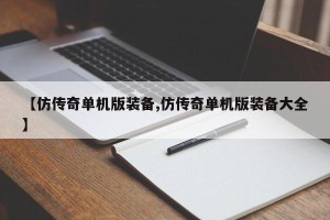 【仿传奇单机版装备,仿传奇单机版装备大全】