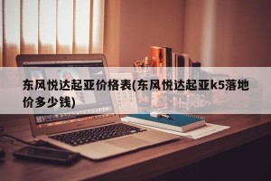 东风悦达起亚价格表(东风悦达起亚k5落地价多少钱)