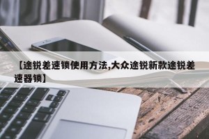 【途锐差速锁使用方法,大众途锐新款途锐差速器锁】