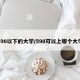 590以下的大学/590可以上哪个大学