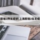 上海新增2例无症状(上海新增2名无症状感染者)