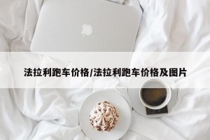 法拉利跑车价格/法拉利跑车价格及图片