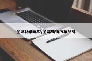 全球畅销车型/全球畅销汽车品牌