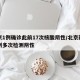 北京1例确诊此前17次核酸阴性/北京新增病例多次检测阴性