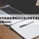 中秋节高速免费吗2022年(中秋节高速公路免费2020)