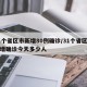 31个省区市新增80例确诊/31个省区市新增确诊今天多少人