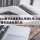 2024春节高速免费几号到几号/2022年春节高速免费几天
