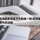 南京疫情最新消息今天新增一例/南京疫情最新通报今天详细