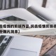 【抗击疫情的剪纸作品,抗击疫情剪纸手工制作大全图片简单】