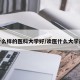 上什么样的医科大学好/读医什么大学最好