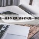【轮胎一般多久更换,轿车的轮胎一般几年更换】