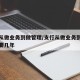 支行从做业务到做管理/支行从做业务到做管理需要几年