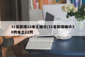31省新增12本土确诊/31省新增确诊30例本土12例