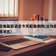义乌疫情最新消息今天新增病例(义乌疫情最新数据消息)