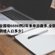 【全国增6886例2年来单日最多,全国每天新增人口多少】