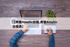 【奔驰4matic价格,奔驰4matic价格表】