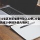 【31省区市新增境外输入12例,31省区市新增20例境外输入病例】