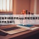 【艾瑞泽5新款手机app,奇瑞艾瑞泽五怎么与手机互联?】