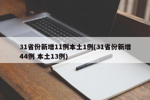31省份新增11例本土1例(31省份新增44例 本土13例)