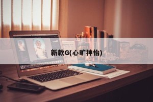 新款G(心旷神怡)