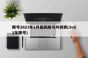 限号2023年1月最新限号时间表(2o21年限号)