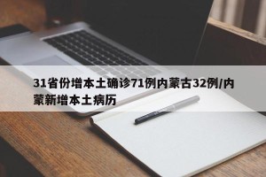 31省份增本土确诊71例内蒙古32例/内蒙新增本土病历
