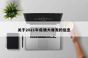 关于2021年疫情大爆发的信息