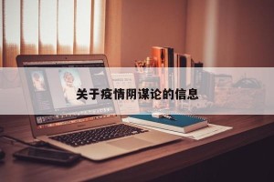 关于疫情阴谋论的信息