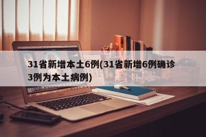 31省新增本土6例(31省新增6例确诊 3例为本土病例)