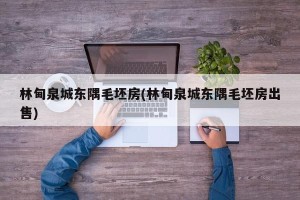 林甸泉城东隅毛坯房(林甸泉城东隅毛坯房出售)