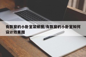 有飘窗的小卧室装修图/有飘窗的小卧室如何设计效果图
