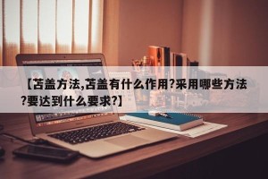 【苫盖方法,苫盖有什么作用?采用哪些方法?要达到什么要求?】