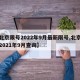 【北京限号2022年9月最新限号,北京限号2021年9月查询】