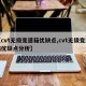 【cvt无级变速箱优缺点,cvt无级变速箱优缺点分析】