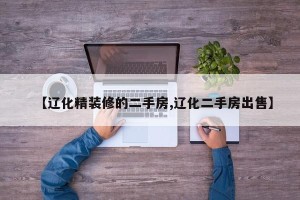 【辽化精装修的二手房,辽化二手房出售】
