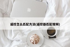 遥控怎么匹配方法(遥控器匹配视频)