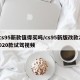 cs95新款值得买吗/cs95新版改款2020款试驾视频