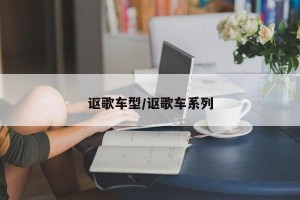 讴歌车型/讴歌车系列