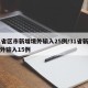 31省区市新增境外输入25例/31省新增境外输入15例