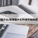 疫情是什么/疫情是什么时候开始和结束的