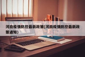 河南疫情防控最新政策(河南疫情防控最新政策通知)