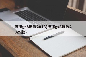 传祺gs8新款2018(传祺gs8新款2025款)