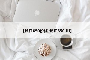 【长江650价格,长江650 lll】