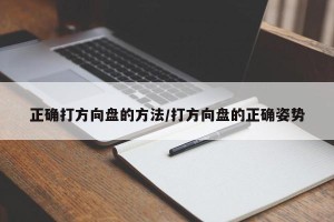 正确打方向盘的方法/打方向盘的正确姿势