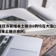 31省区市新增本土确诊8例均在大连(大连新增本土确诊病例)