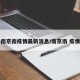 南京南疫情最新消息/南京南 疫情