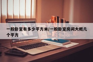一般卧室有多少平方米/一般卧室房间大概几个平方