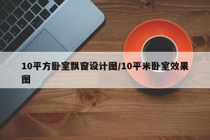 10平方卧室飘窗设计图/10平米卧室效果图